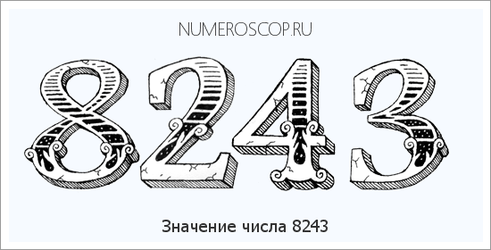 Расшифровка значения числа 8243 по цифрам в нумерологии