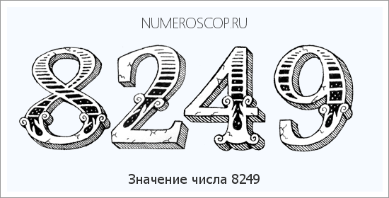 Расшифровка значения числа 8249 по цифрам в нумерологии