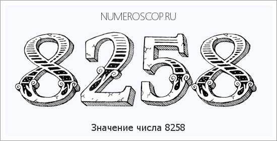 Расшифровка значения числа 8258 по цифрам в нумерологии