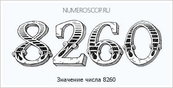 Расшифровка значения числа 8260 по цифрам в нумерологии