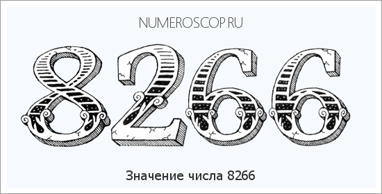 Расшифровка значения числа 8266 по цифрам в нумерологии