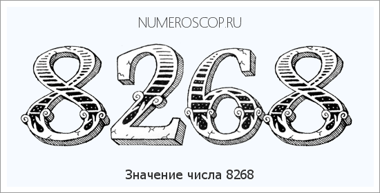 Расшифровка значения числа 8268 по цифрам в нумерологии