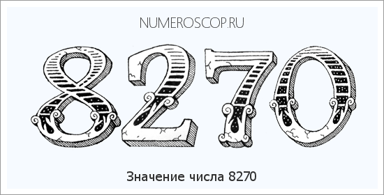 Расшифровка значения числа 8270 по цифрам в нумерологии