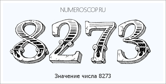 Расшифровка значения числа 8273 по цифрам в нумерологии