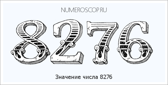 Расшифровка значения числа 8276 по цифрам в нумерологии