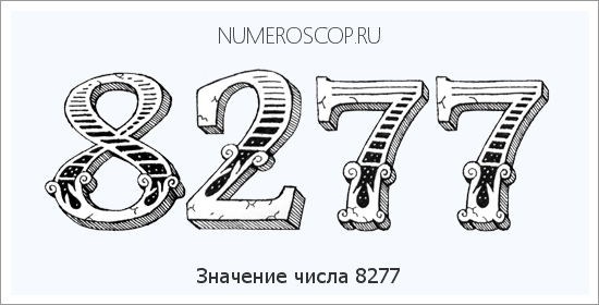 Расшифровка значения числа 8277 по цифрам в нумерологии