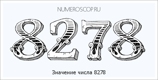 Расшифровка значения числа 8278 по цифрам в нумерологии
