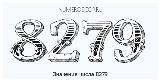 Расшифровка значения числа 8279 по цифрам в нумерологии