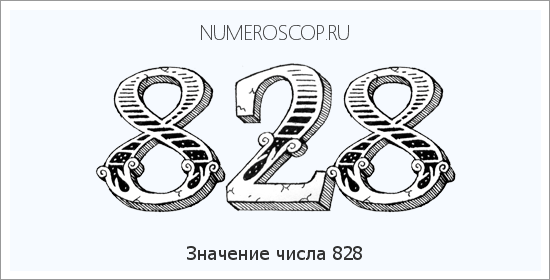 Расшифровка значения числа 828 по цифрам в нумерологии