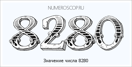 Расшифровка значения числа 8280 по цифрам в нумерологии
