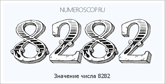Расшифровка значения числа 8282 по цифрам в нумерологии