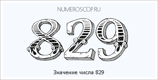 Расшифровка значения числа 829 по цифрам в нумерологии
