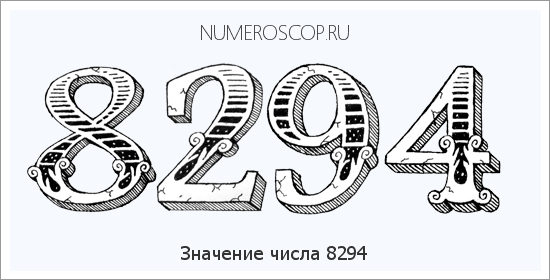 Расшифровка значения числа 8294 по цифрам в нумерологии