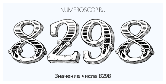 Расшифровка значения числа 8298 по цифрам в нумерологии