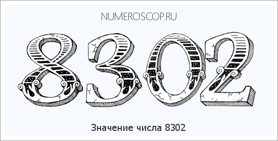 Расшифровка значения числа 8302 по цифрам в нумерологии