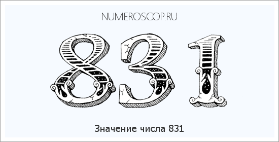 Расшифровка значения числа 831 по цифрам в нумерологии