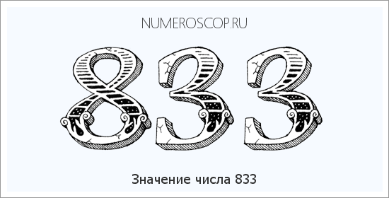 Расшифровка значения числа 833 по цифрам в нумерологии