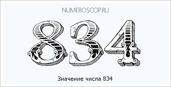 Расшифровка значения числа 834 по цифрам в нумерологии