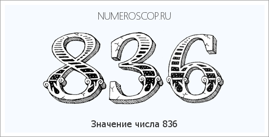 Расшифровка значения числа 836 по цифрам в нумерологии