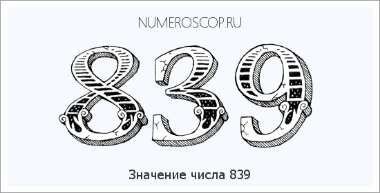Расшифровка значения числа 839 по цифрам в нумерологии