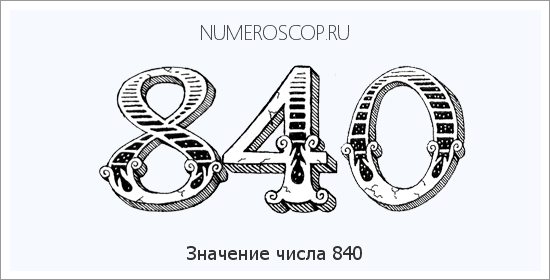 Расшифровка значения числа 840 по цифрам в нумерологии