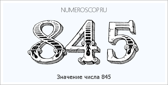 Расшифровка значения числа 845 по цифрам в нумерологии