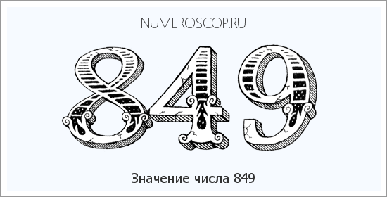 Расшифровка значения числа 849 по цифрам в нумерологии