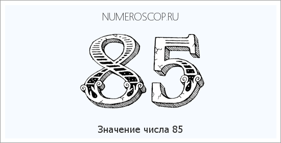 Расшифровка значения числа 85 по цифрам в нумерологии