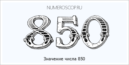 Расшифровка значения числа 850 по цифрам в нумерологии