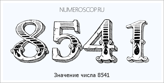 Расшифровка значения числа 8541 по цифрам в нумерологии