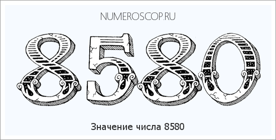 Расшифровка значения числа 8580 по цифрам в нумерологии