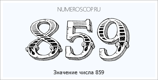 Расшифровка значения числа 859 по цифрам в нумерологии