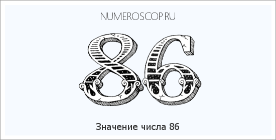 Расшифровка значения числа 86 по цифрам в нумерологии