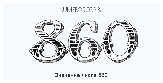 Расшифровка значения числа 860 по цифрам в нумерологии