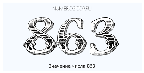 Расшифровка значения числа 863 по цифрам в нумерологии