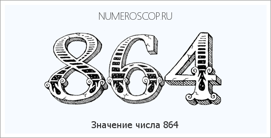 Расшифровка значения числа 864 по цифрам в нумерологии