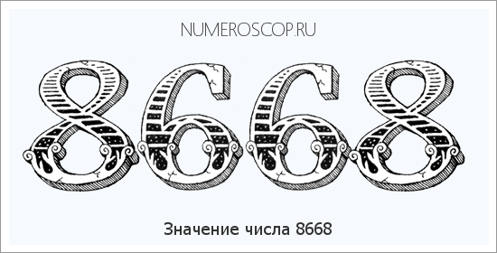 Расшифровка значения числа 8668 по цифрам в нумерологии