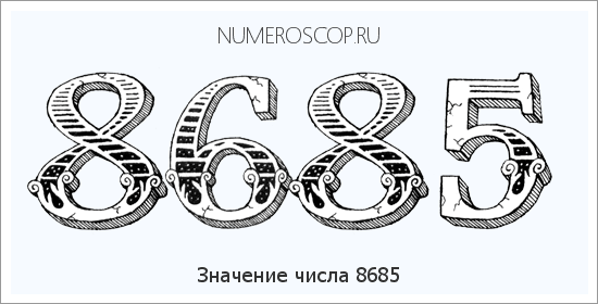 Расшифровка значения числа 8685 по цифрам в нумерологии