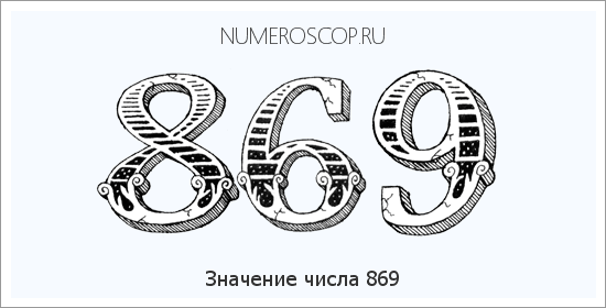 Расшифровка значения числа 869 по цифрам в нумерологии