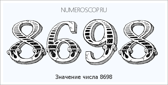 Расшифровка значения числа 8698 по цифрам в нумерологии