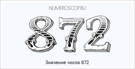 Расшифровка значения числа 872 по цифрам в нумерологии