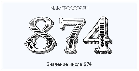 Расшифровка значения числа 874 по цифрам в нумерологии