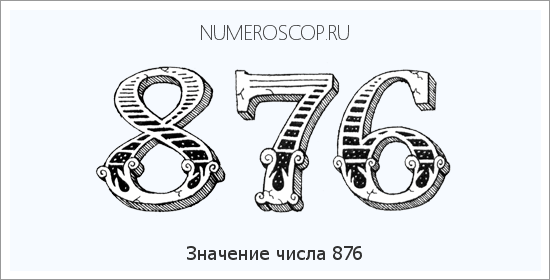 Расшифровка значения числа 876 по цифрам в нумерологии