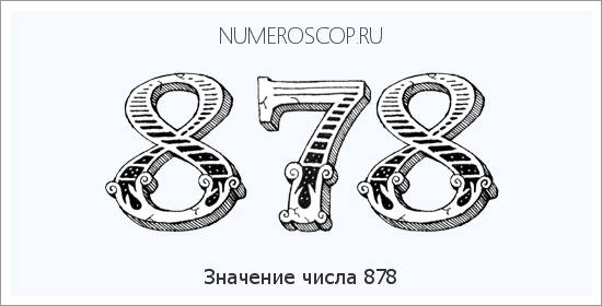 Расшифровка значения числа 878 по цифрам в нумерологии