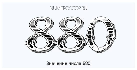 Расшифровка значения числа 880 по цифрам в нумерологии