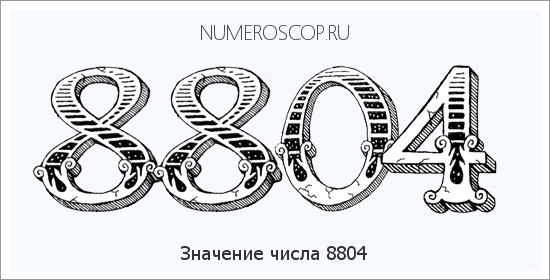 Расшифровка значения числа 8804 по цифрам в нумерологии