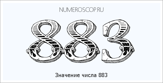 Расшифровка значения числа 883 по цифрам в нумерологии