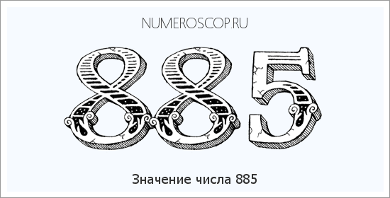 Расшифровка значения числа 885 по цифрам в нумерологии