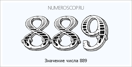 Расшифровка значения числа 889 по цифрам в нумерологии