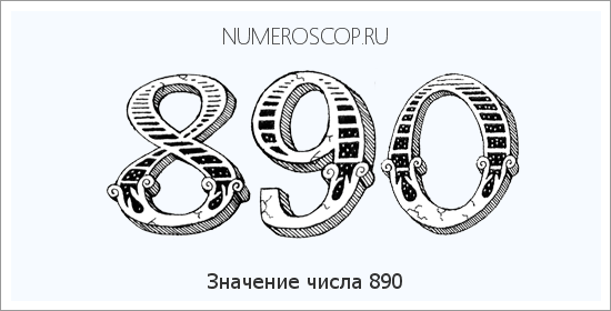 Расшифровка значения числа 890 по цифрам в нумерологии